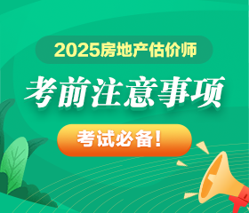 【考前提醒】2025年房地产估价师考试注意事项