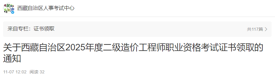 西藏自治区2025年度二级造价工程师职业资格考试证书领取通知
