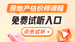 房估试听课