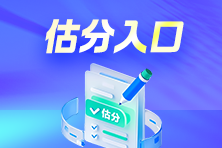 【考后估分】2025年房地产估价师考试估分入口！