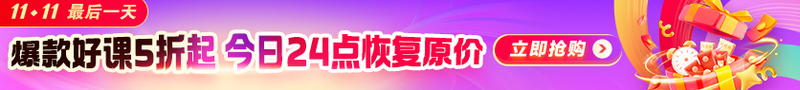 【爽11钜惠】好课7.5折 省心更省钱