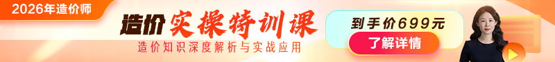 2026年造价师【实操特训课】上线！
