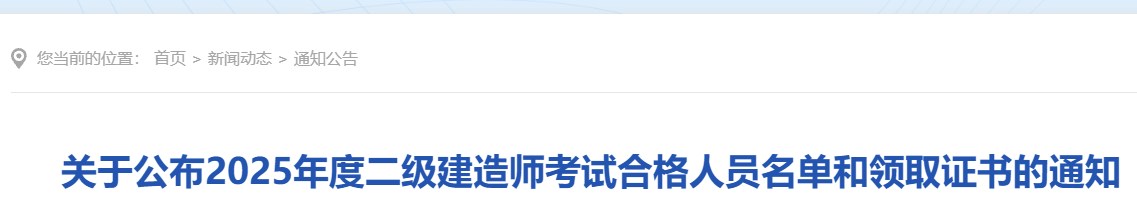 铜陵市关于公布2025年度二级建造师考试合格人员名单和领取证书的通知