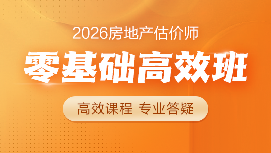 房地产估价师零基础高效班