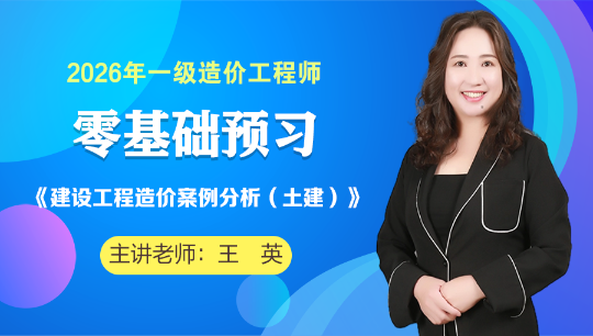 【王英老师】2026年一级造价师土建案例零基础预习新课开通！
