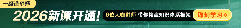 2026年一级造价师新课开通！
