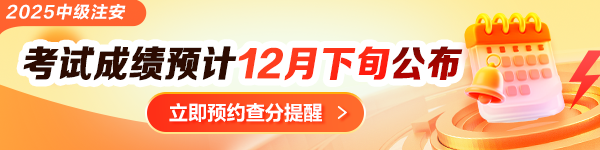 中级安全工程师查分提醒预约