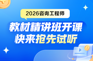 2026年咨询工程师教材精讲班新课已开通