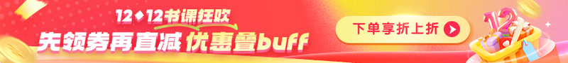 【爽12】好课8.5折 再叠加优惠券 享折上折