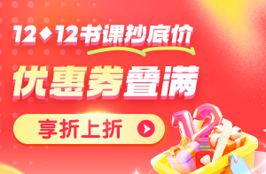 【爽12钜惠】  好课8.5折 领350元券包