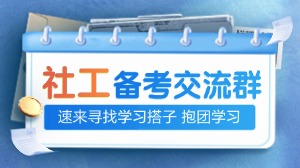 社工备考搭子