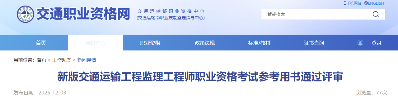 新版交通运输工程监理工程师职业资格考试参考用书通过评审