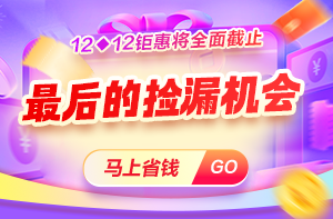 【爽12】好课8.5折 再叠加优惠券 享折上折