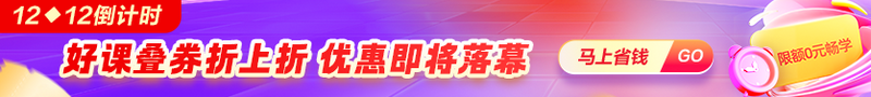 【爽12】&#32;&#32;好课8.5折&#32;领350元券包&#32;限定0元畅学