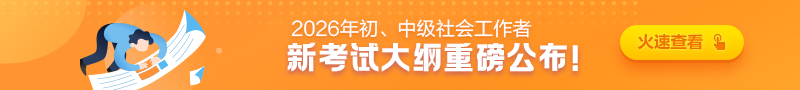 社工大纲公布