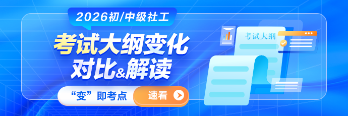 2026社工大纲变化