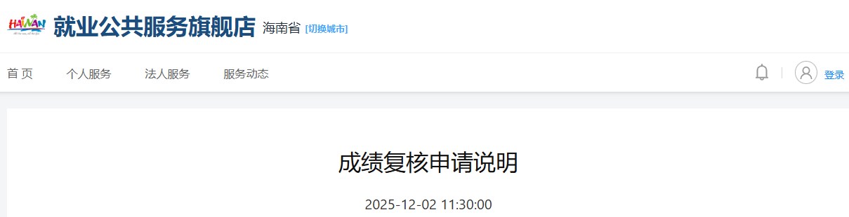 海南省关于2025年一建成绩复核申请说明