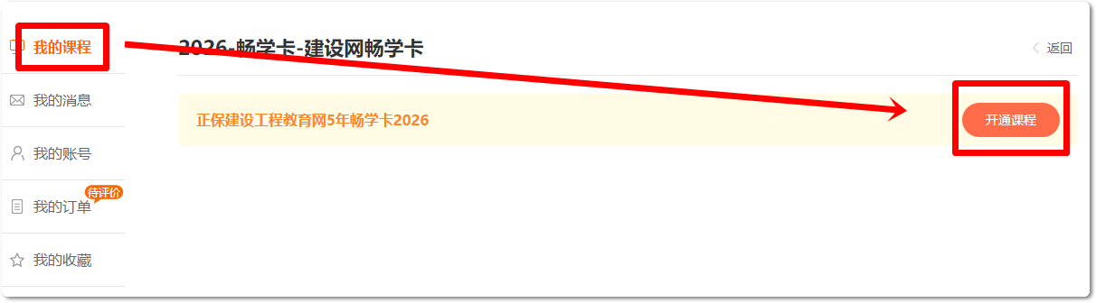 2026年建设工程教育网【5年畅学卡】开课说明（电脑端）
