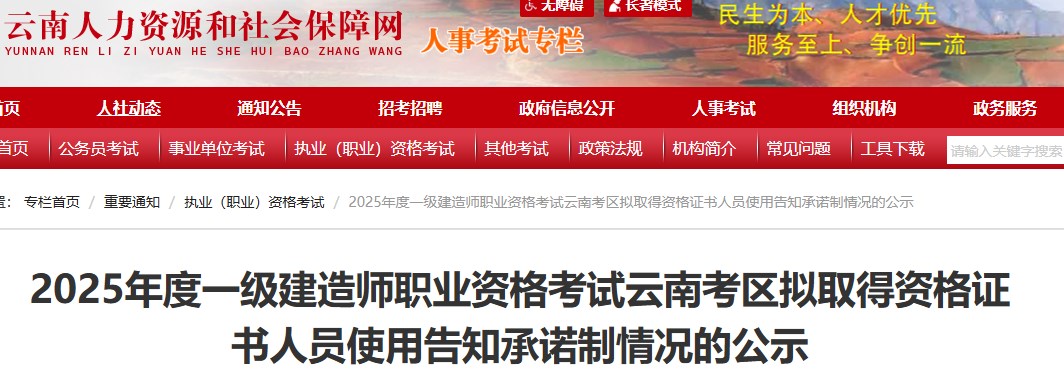 云南关于2025年度一级建造师职业资格考试资格核查