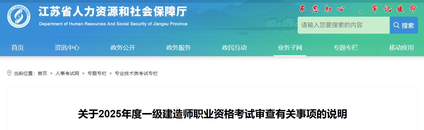 江苏关于2025年度一级建造师职业资格考试审查有关事项的说明