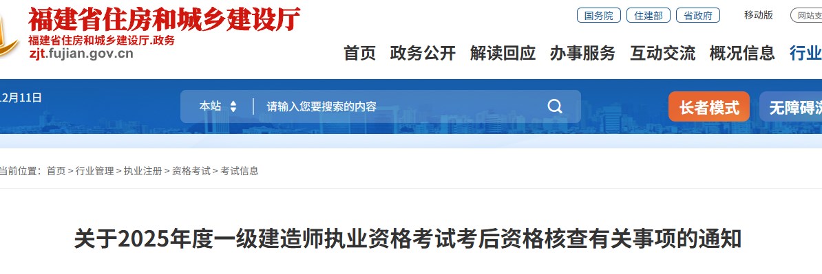福建关于2025年度一级建造师执业资格考试考后资格核查有关事项的通知
