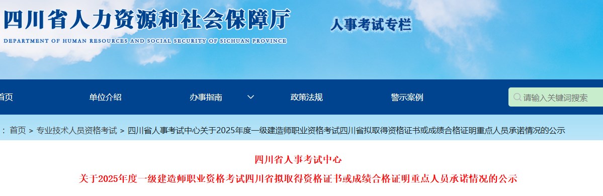 关于2025年度一级建造师职业资格考试四川省拟取得资格证书或成绩合格证明重点人员承诺情况的公示