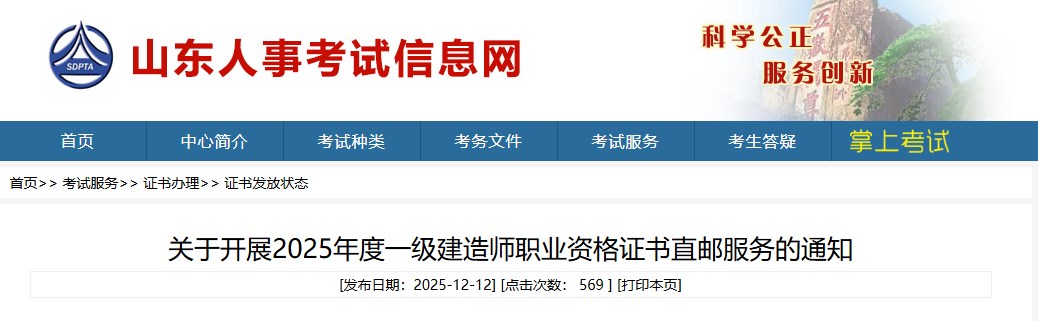 山东省关于开展2025年度一级建造师职业资格证书直邮服务的通知