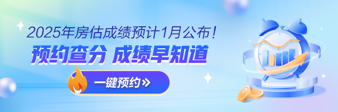 房估查分预约提醒
