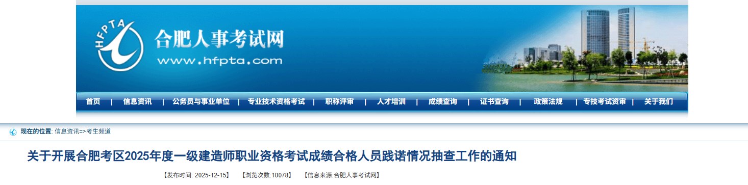 安徽合肥2025年度一级建造师职业资格考试成绩合格人员践诺情况抽查工作的通知