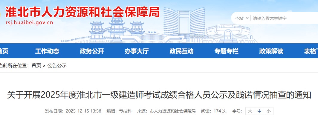 安徽淮北市关于开展2025年度一级建造师考试成绩合格人员公示及践诺情况抽查的通知