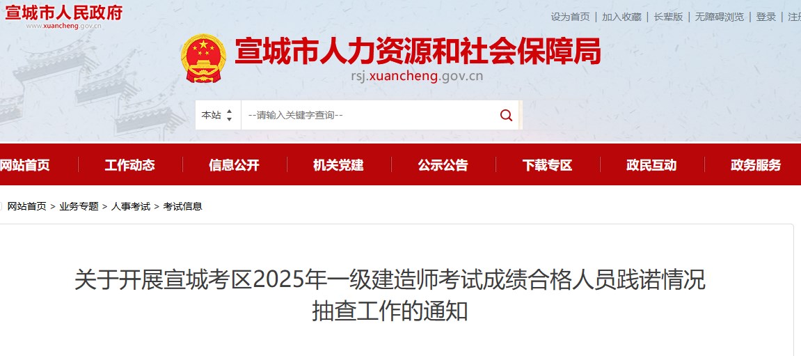 安徽宣城考区2025年一级建造师考试成绩合格人员践诺情况抽查工作的通知