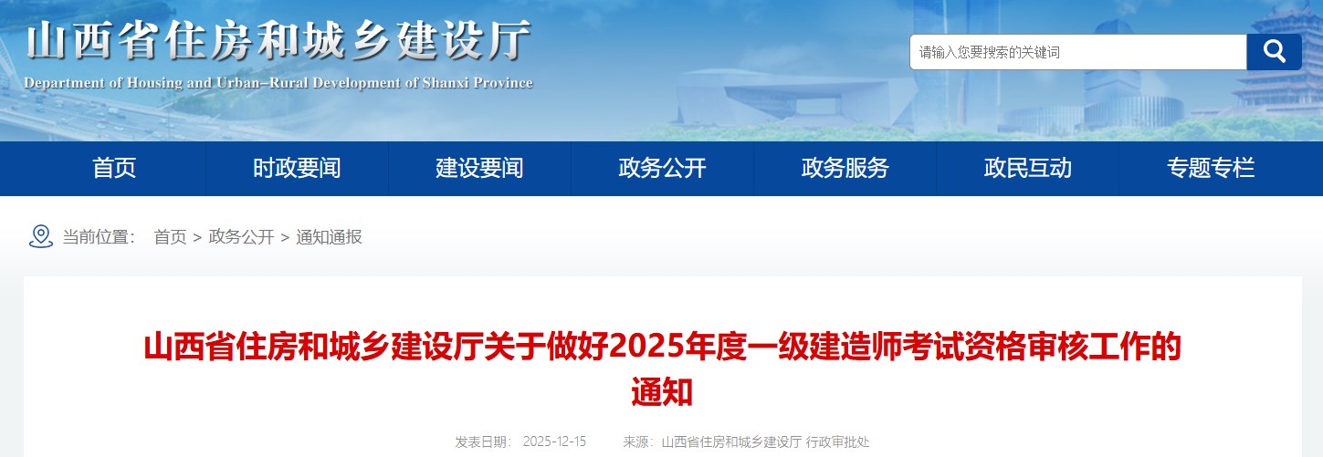 山西关于做好2025年度一级建造师考试资格审核工作的通知