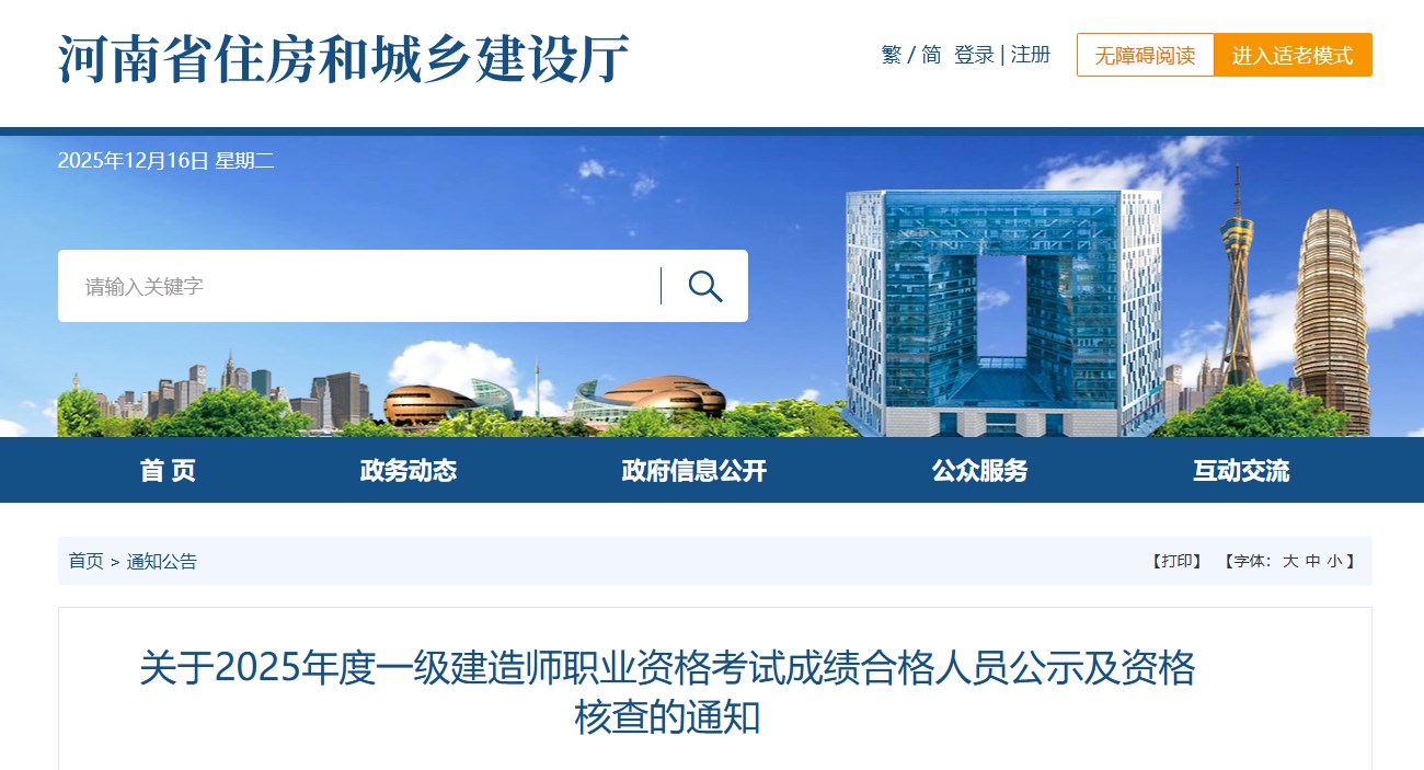 河南关于2025年度一级建造师职业资格考试成绩合格人员公示及资格核查的通知