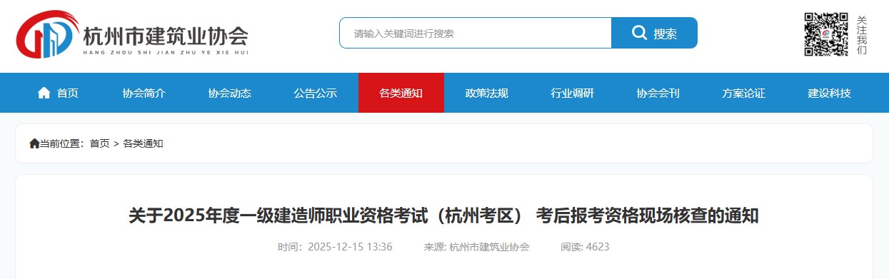 浙江杭州2025年一建考后报考资格现场核查的通知