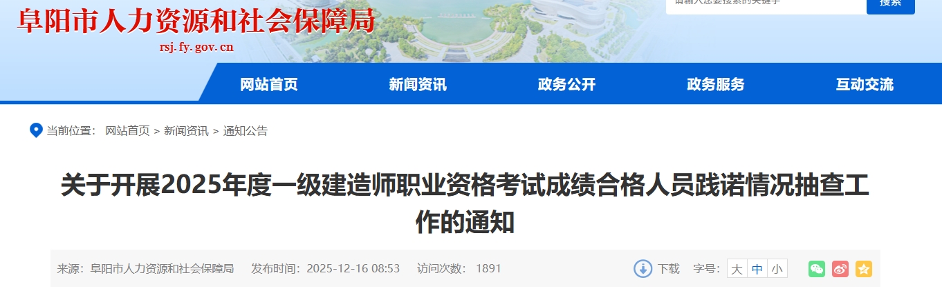 安徽阜阳关于开展2025年度一级建造师职业资格考试成绩合格人员践诺情况抽查工作的通知