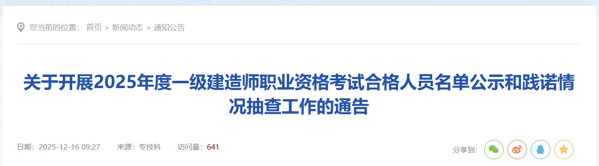 安徽铜陵关于开展2025年度一级建造师职业资格考试合格人员名单公示和践诺情况抽查工作的通告
