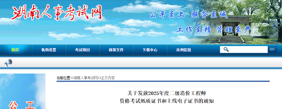 湖南2025年度二级造价工程师资格考试纸质证书发放和电子证书上线通知