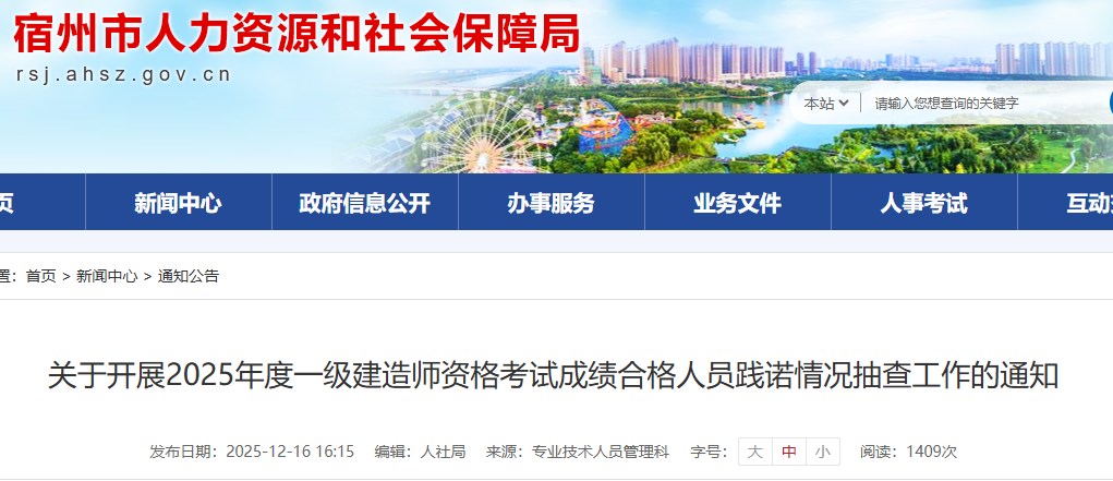 安徽宿州关于开展2025年度一级建造师资格考试成绩合格人员践诺情况抽查工作的通知
