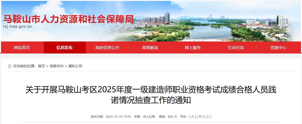关于开展马鞍山考区2025年度一级建造师职业资格考试成绩合格人员践诺情况抽查工作的通知