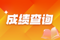 2025年中级注册安全工程师考试成绩查询入口开通！