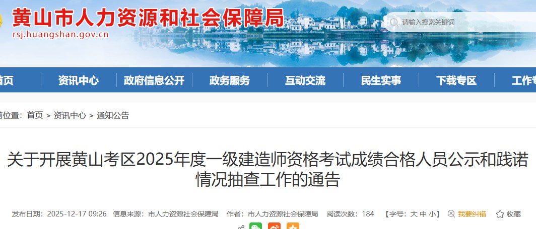 关于开展黄山考区2025年度一级建造师资格考试成绩合格人员公示和践诺情况抽查工作的通告
