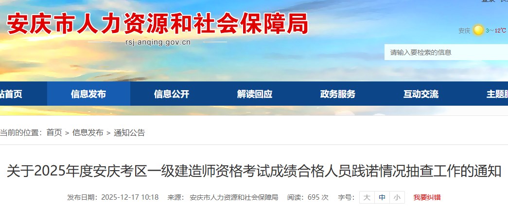 关于2025年度安庆考区一级建造师资格考试成绩合格人员践诺情况抽查工作的通知