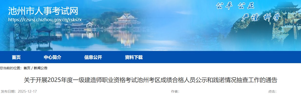 关于开展2025年度一级建造师职业资格考试池州考区成绩合格人员公示和践诺情况抽查工作的通告