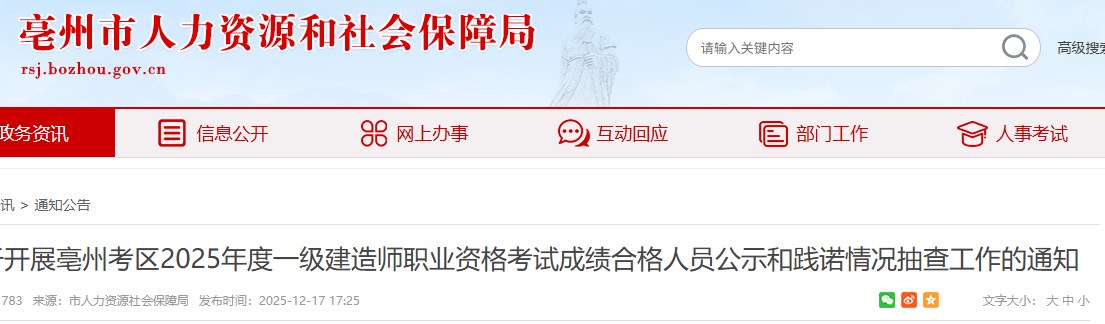 关于开展亳州考区2025年度一级建造师职业资格考试成绩合格人员公示和践诺情况抽查工作的通知