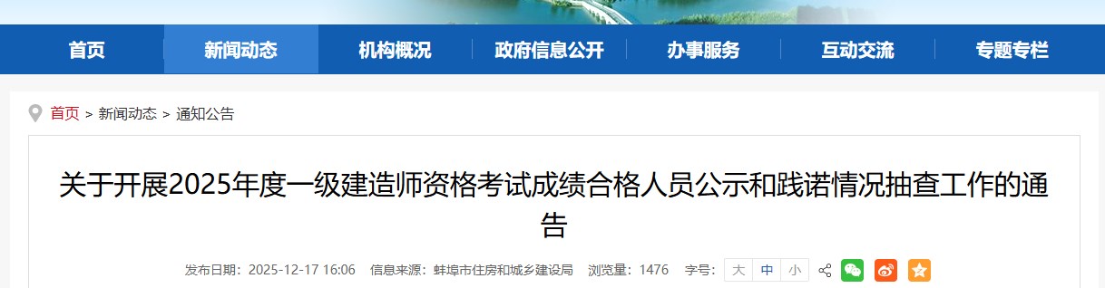 蚌埠市关于开展2025年度一级建造师资格考试成绩合格人员公示和践诺情况抽查工作的通告