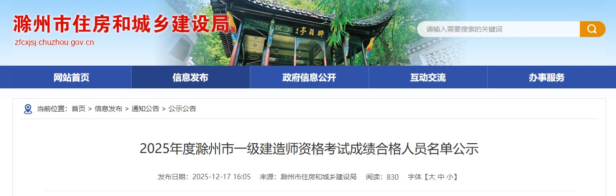 2025年度滁州市一级建造师资格考试成绩合格人员名单公示及考后审核