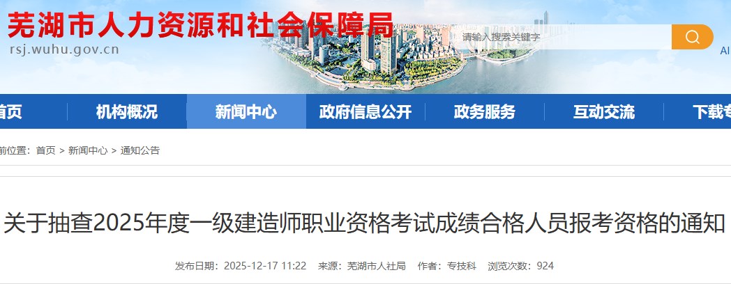 芜湖市关于抽查2025年度一级建造师职业资格考试成绩合格人员报考资格的通知