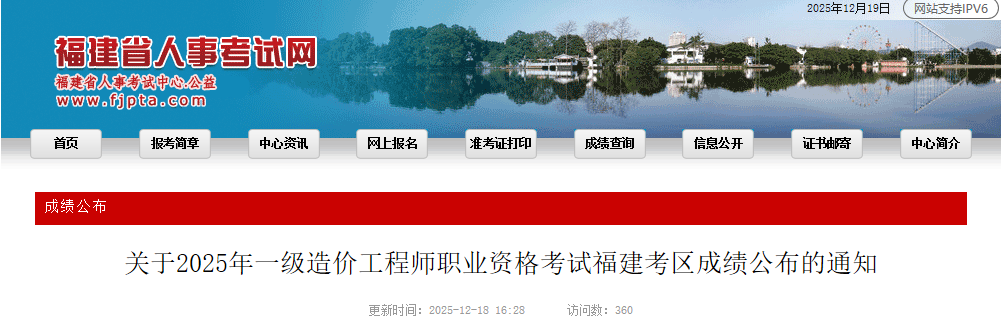2025年一级造价工程师职业资格考试福建考区成绩公布的通知