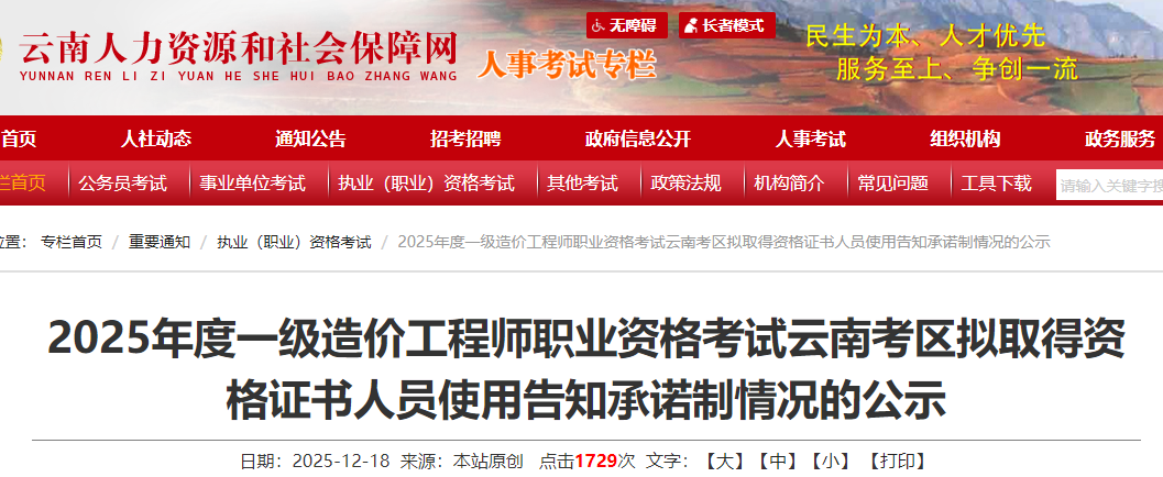 云南考区2025年一级造价师拟取得资格证书人员使用告知承诺制情况的公示