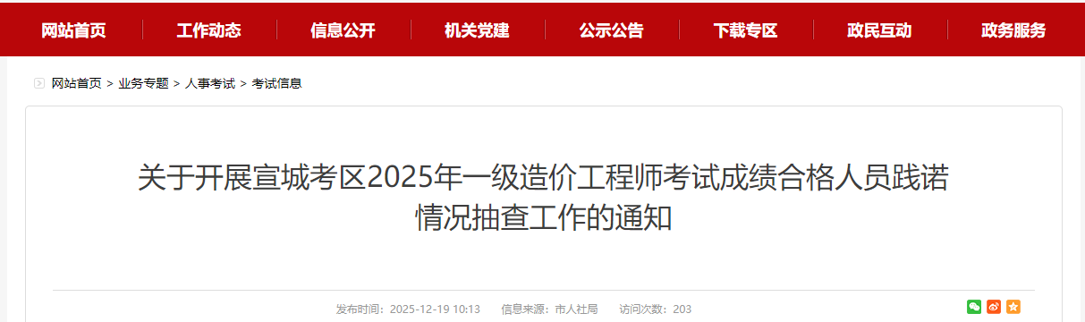 安徽宣城考区2025年一级造价工程师考试成绩合格人员践诺情况抽查通知